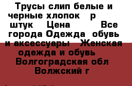 Трусы слип белые и черные хлопок - р.56 (16 штук) › Цена ­ 130 - Все города Одежда, обувь и аксессуары » Женская одежда и обувь   . Волгоградская обл.,Волжский г.